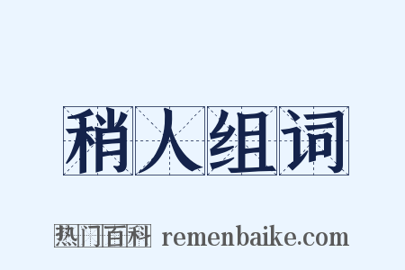 稍人组词是什么意思的图片